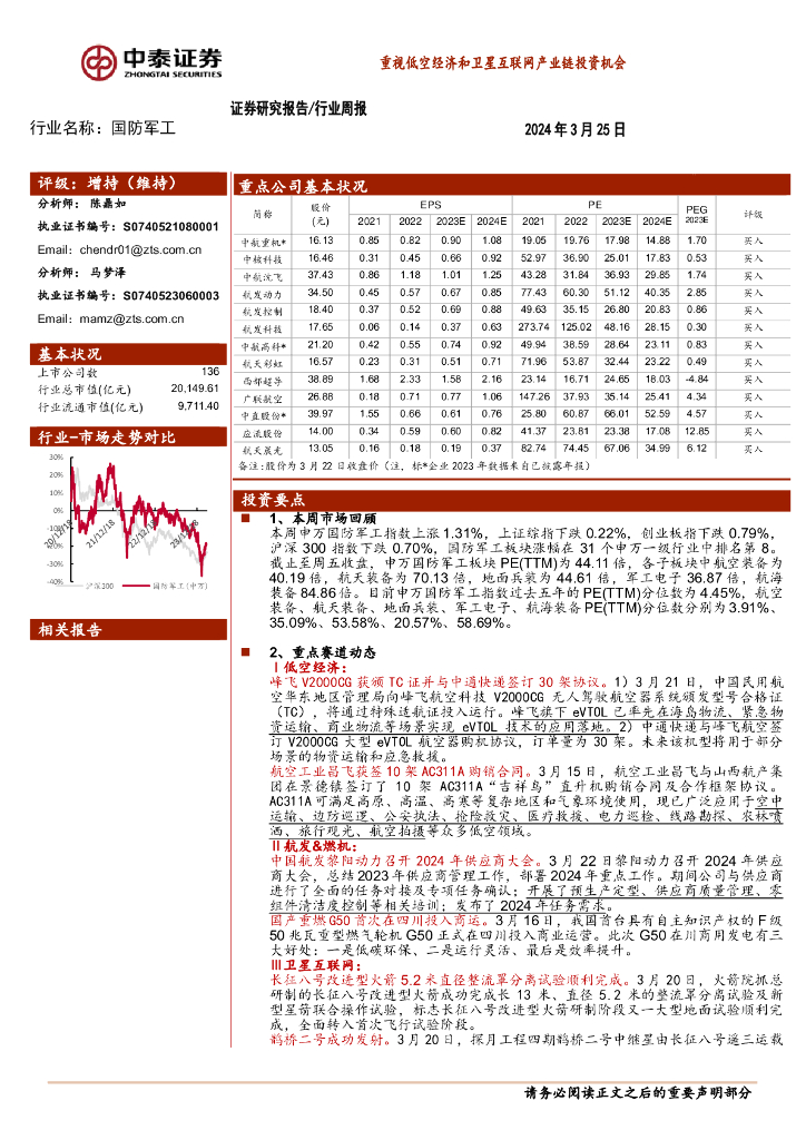 中泰证券：国防军工行业周报：重视低空经济和卫星互联网产业链投资机会