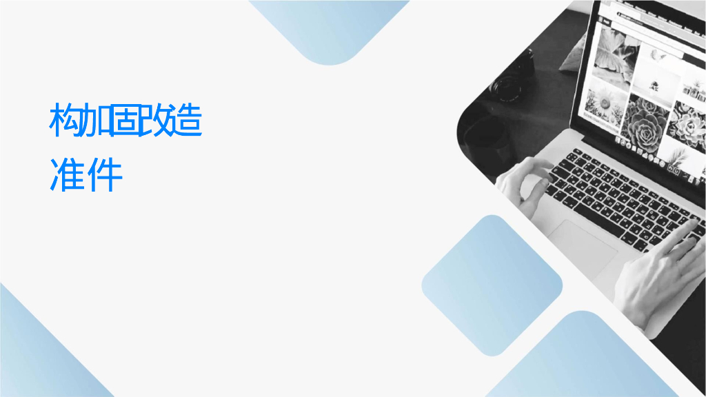 结构加固改造鉴定标准课件（PPT，27P）