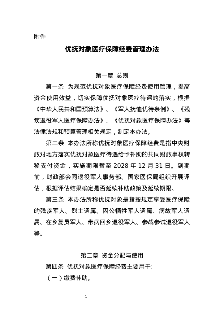 财政部：优抚对象医疗保障经费管理办法