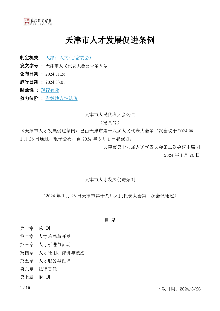 天津市人大：天津市人才发展促进条例