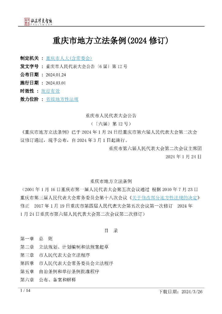 重庆市人大：重庆市地方立法条例（2024修订）