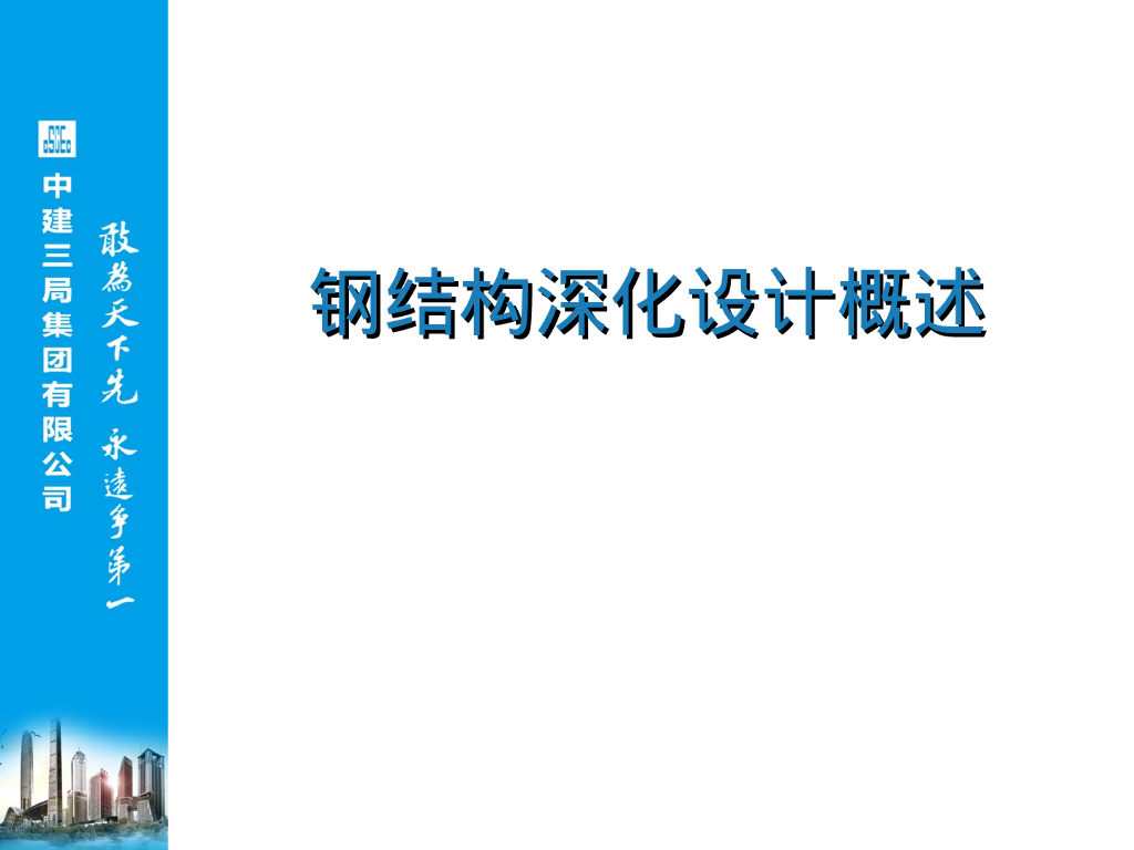 钢结构深化设计概述（PPT，55P）