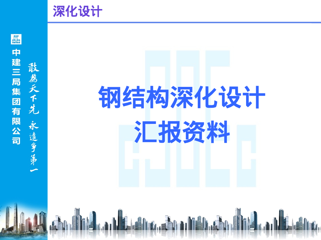 钢结构深化设计经验交流PPT