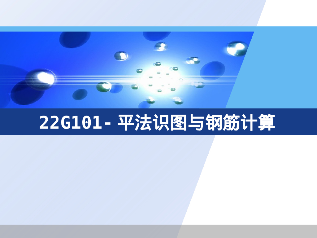 22G101平法识图与钢筋计算（134P）