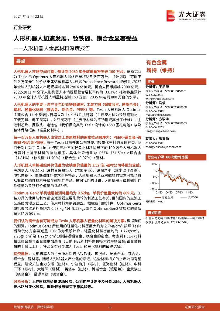 光大证券：人形机器人金属材料行业深度报告：人形机器人加速发展，钕铁硼、镁合金显著受益