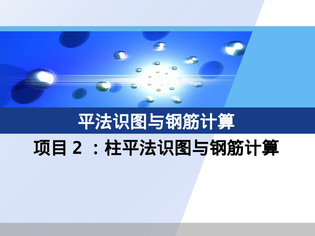 22G101柱平法识图与钢筋计算（117P）