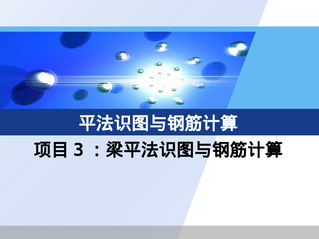 22G101梁平法识图与钢筋计算（142P）