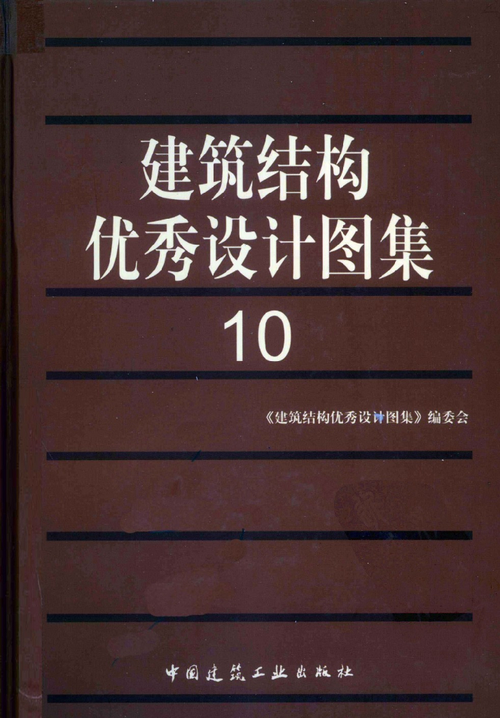 建筑结构优秀设计图集（10）