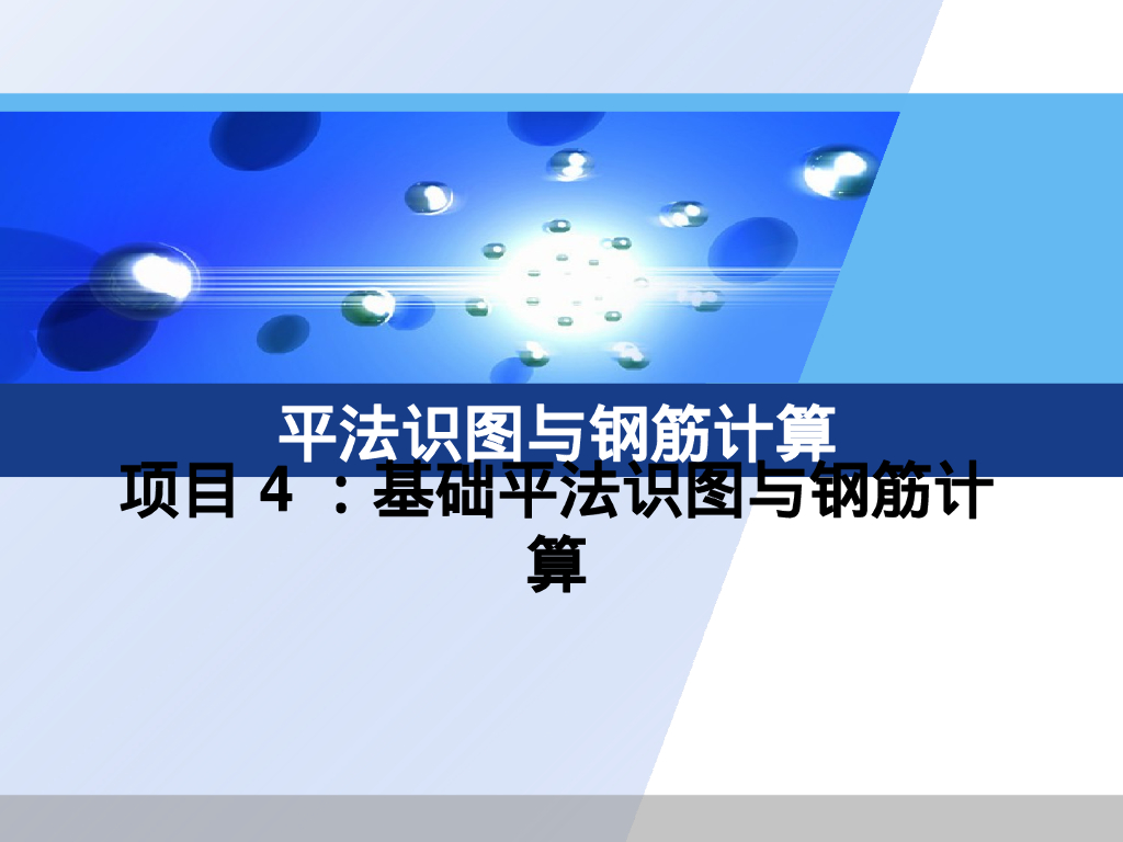 22G101基础平法识图与钢筋计算（161P）
