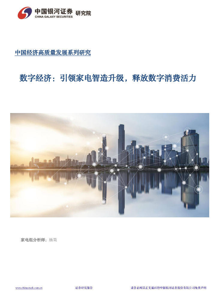 中国银河证券：数字经济：引领家电智造升级，释放数字消费活力