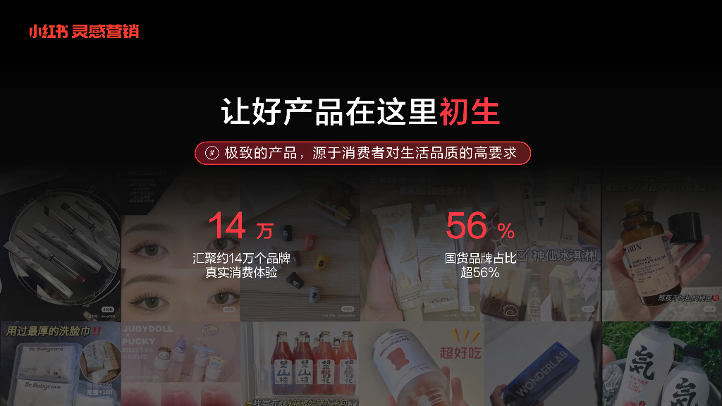 小红书灵感营销：捕捉消费新趋势-实现产品与用户的“双向奔赴”_第10页