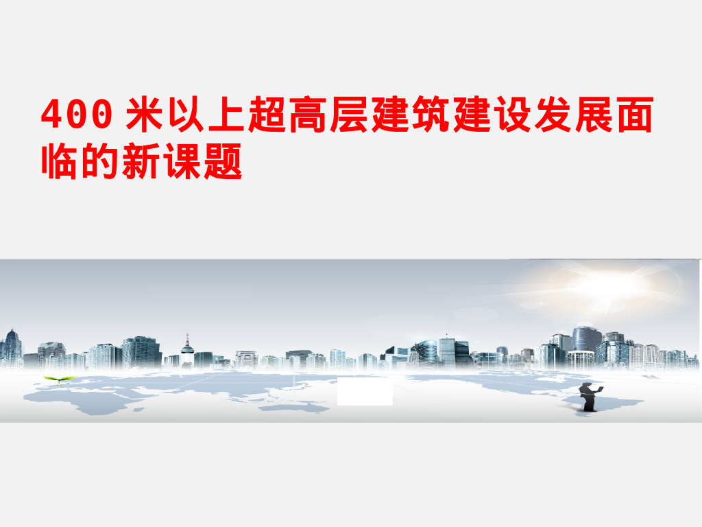 超高层建筑施工新课题研究（51P）