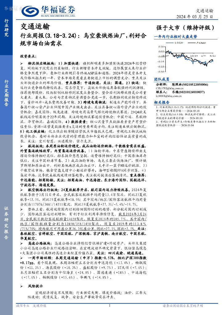 华福证券：交通运输行业周报：乌空袭俄炼油厂，利好合规市场白油需求