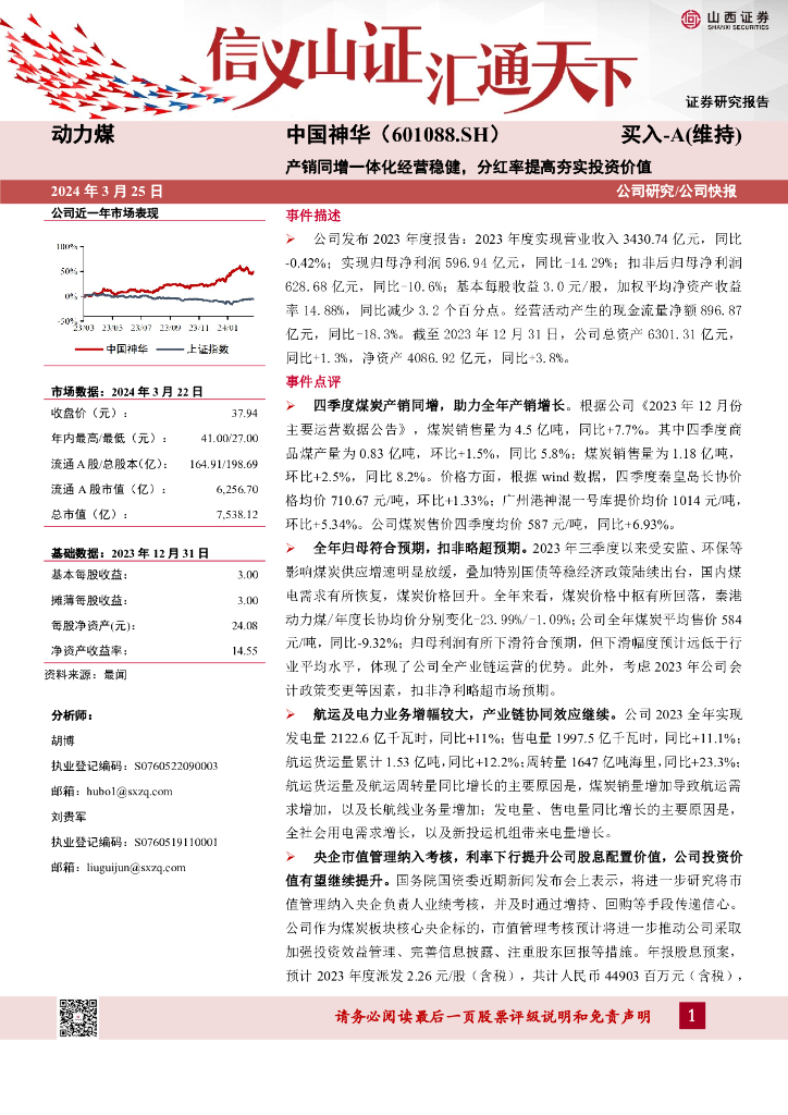 山西证券：中国神华（601088）-产销同增一体化经营稳健，分红率提高夯实投资价值