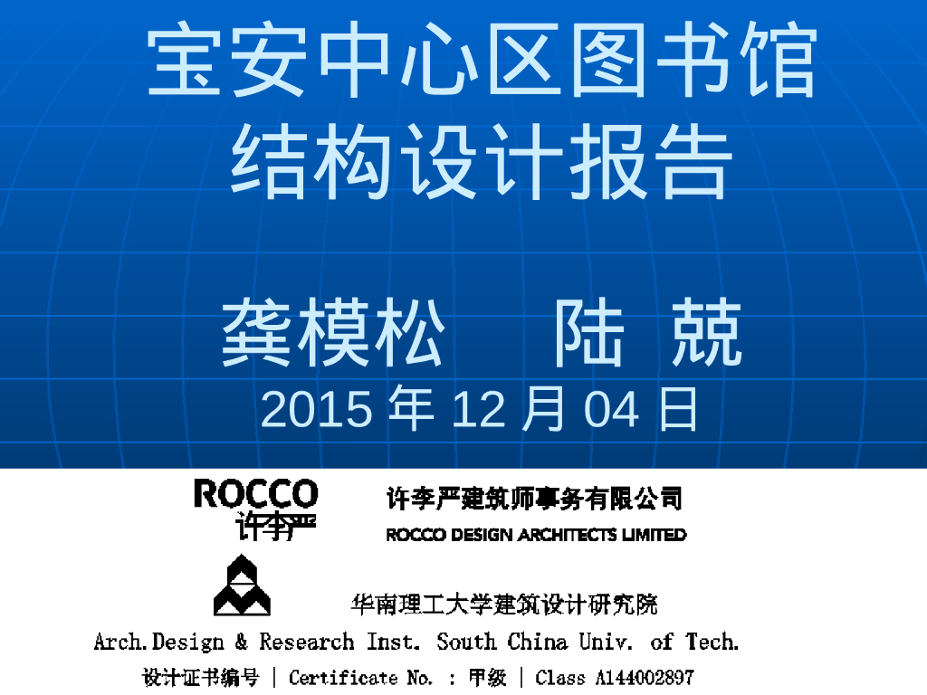 宝安中心区图书馆结构设计报告（175P）