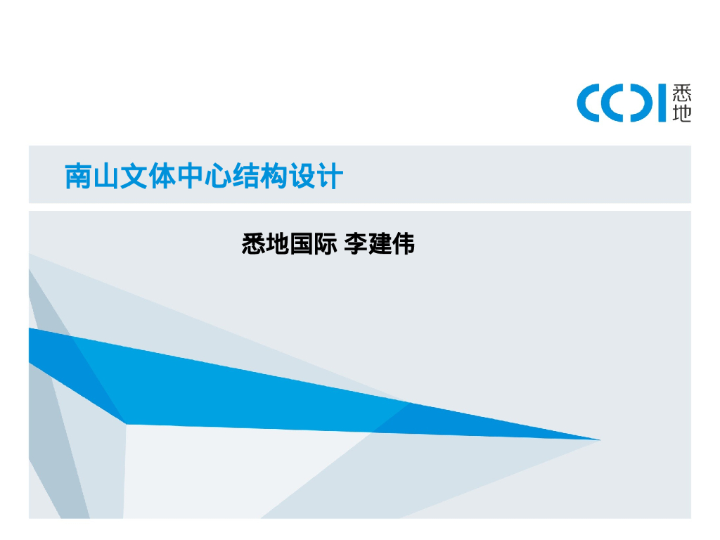 南山文体中心结构设计（160P）