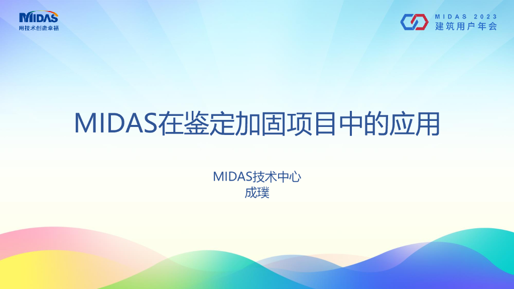 MIDAS在鉴定加固项目中的应用2023（70P）