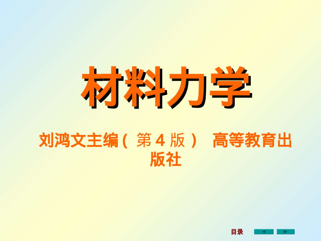 材料力学课件之绪论（100P）