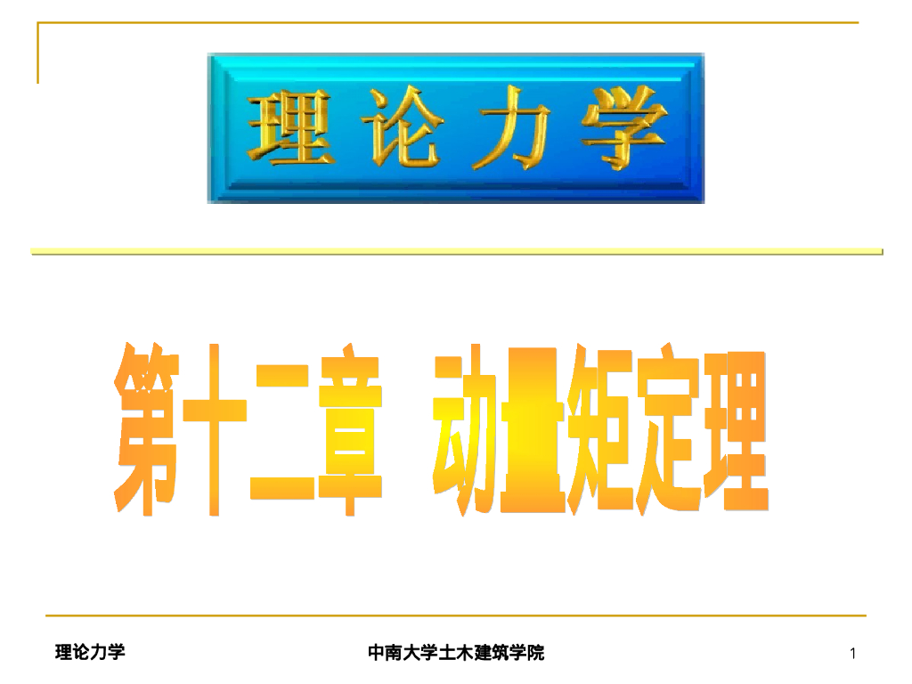 理论力学之动量矩定理（69P）