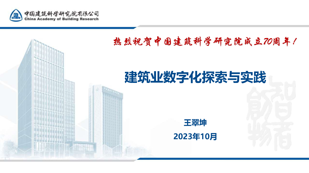 建筑业的数字化探索与实践（2023，64P）