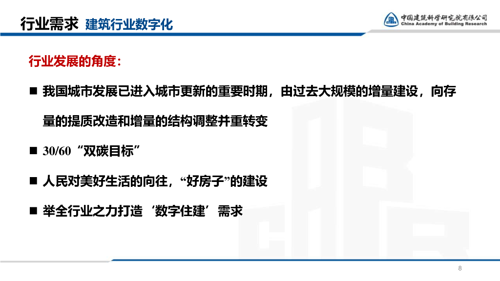 建筑业的数字化探索与实践（2023，64P）_第8页