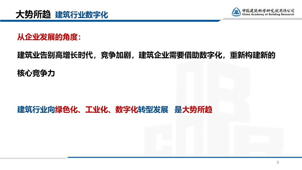 建筑业的数字化探索与实践（2023，64P）_第9页