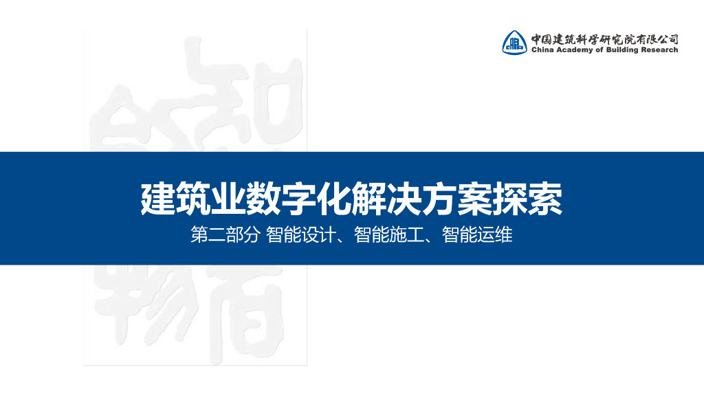 建筑业的数字化探索与实践（2023，64P）_第10页