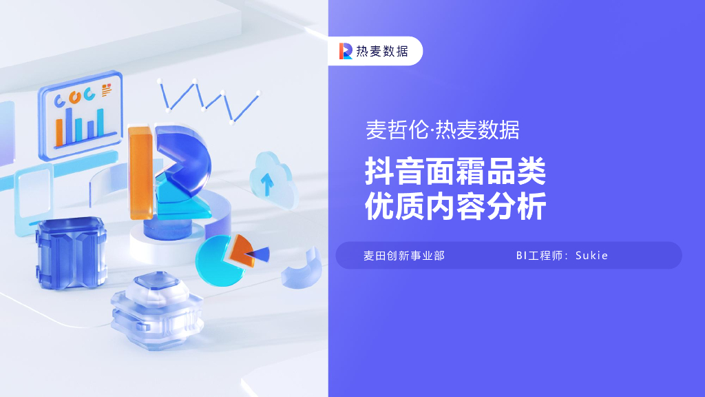 热麦数据：抖音面霜品类优质内容分析报告