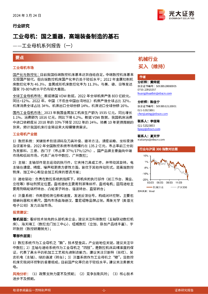 光大证券：工业母机系列报告（一）：工业母机，国之重器，高端装备制造的基石