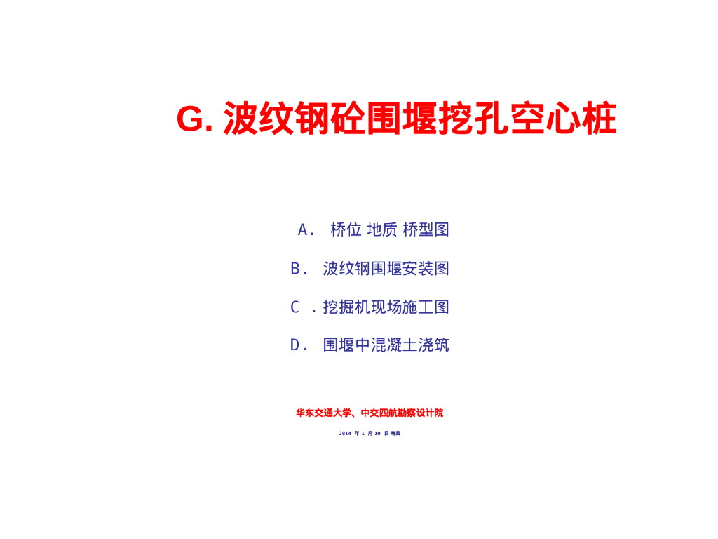 波纹钢砼围堰挖孔空心桩（27P)