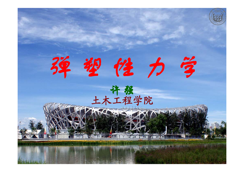 弹塑性力学之应力分析（31P）