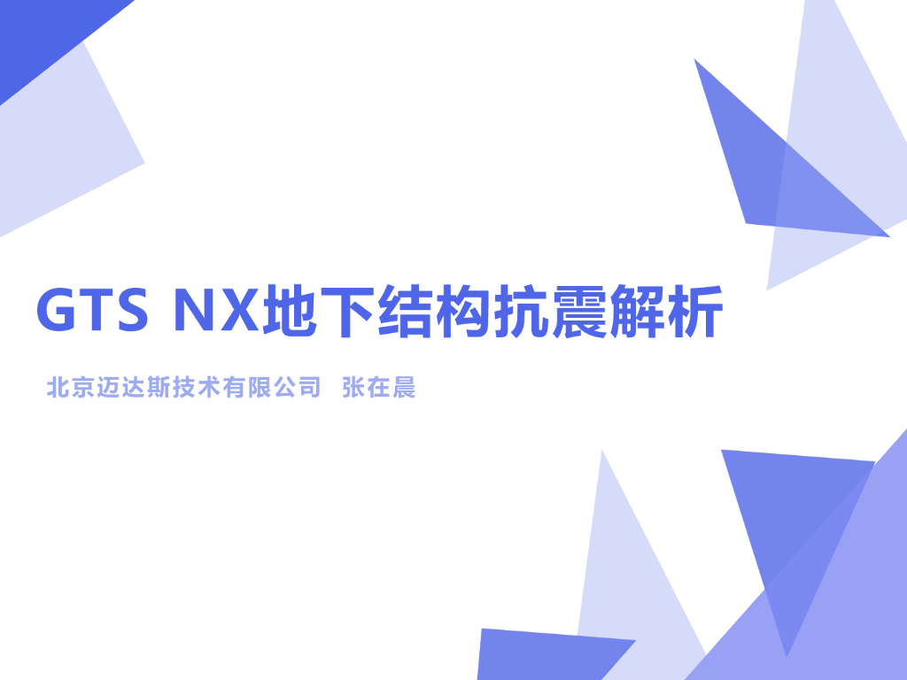 地下结构抗震解析(52P)