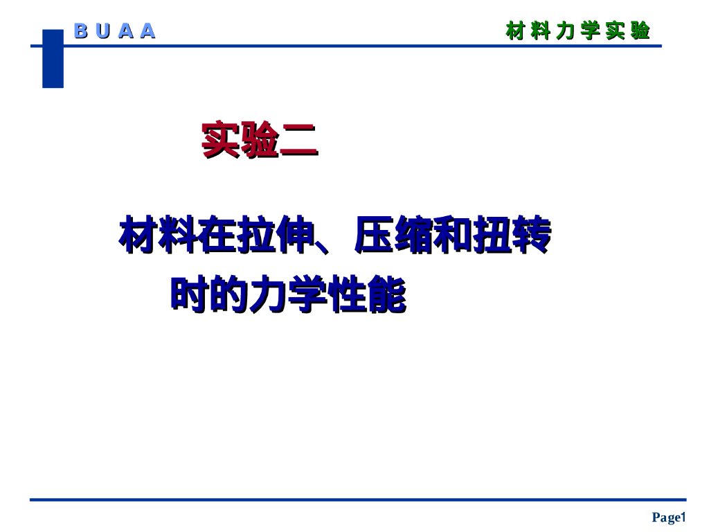 材料力学性能实验之低碳钢拉伸实验PPT