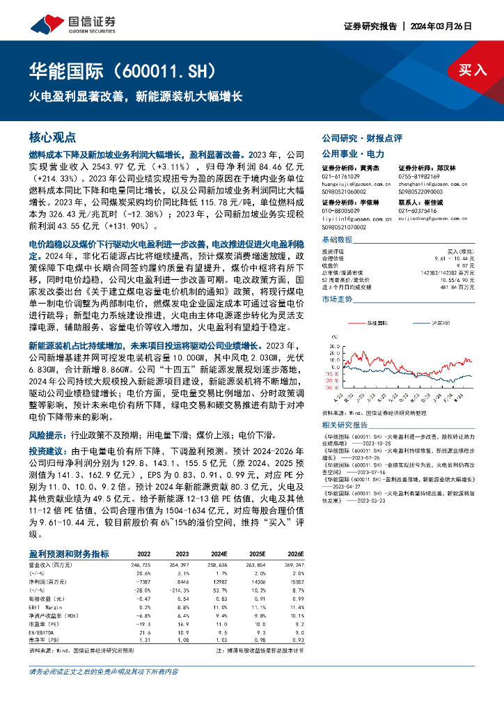 国信证券：华能国际（600011）-火电盈利显著改善，新能源装机大幅增长