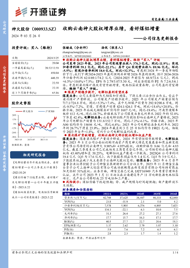 开源证券：神火股份（000933）-公司信息更新报告：收购云南神火股权增厚业绩，看好煤铝增量