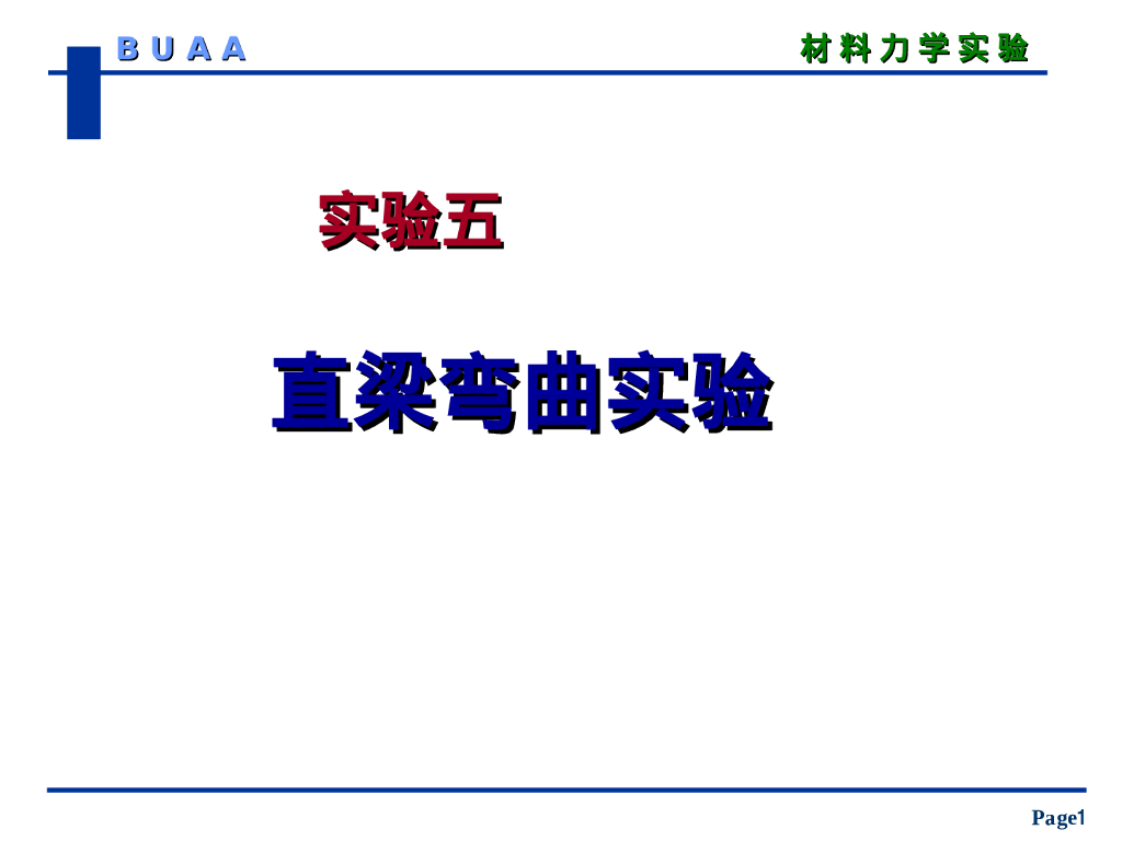 直梁弯曲实验