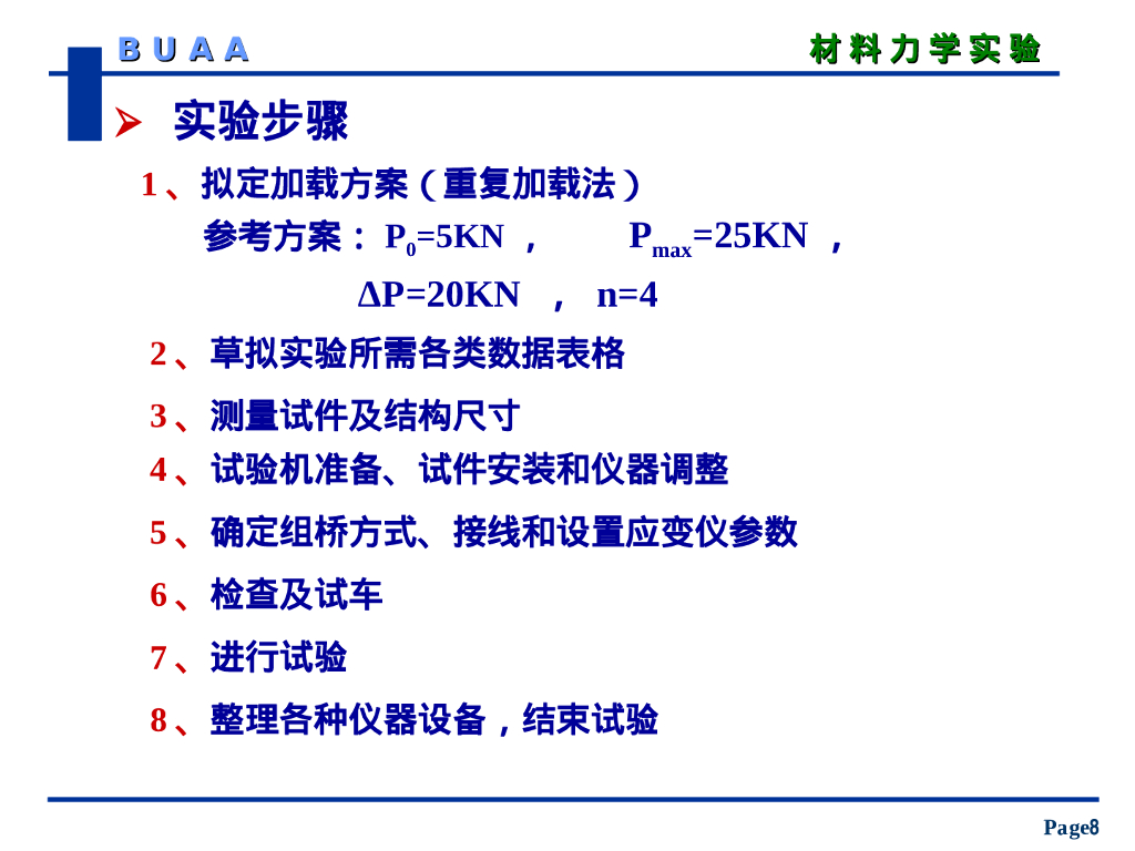 直梁弯曲实验_第8页