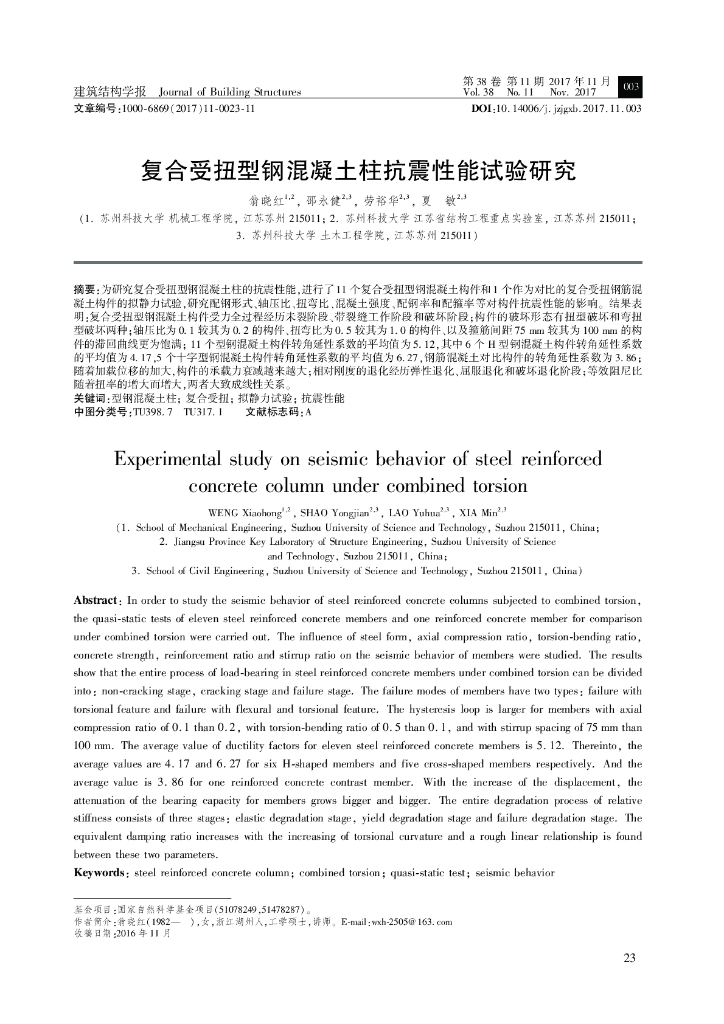 复合受扭型钢混凝土柱抗震性能试验研究