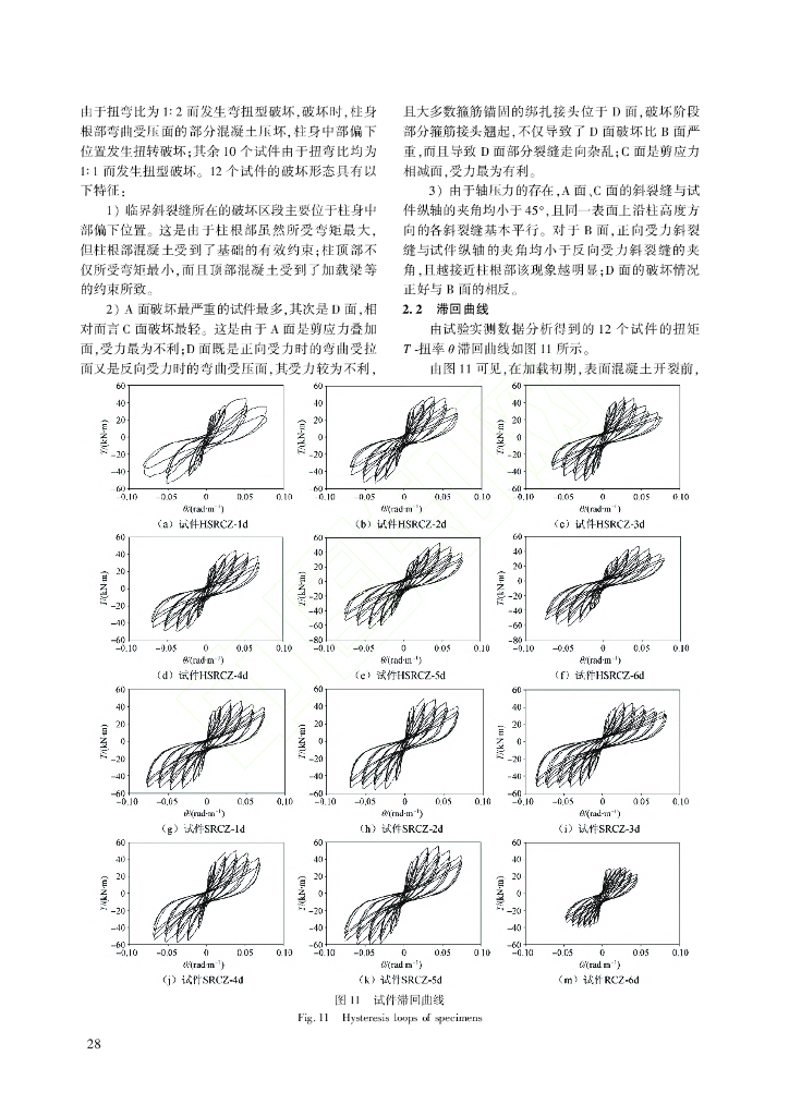 复合受扭型钢混凝土柱抗震性能试验研究_第6页