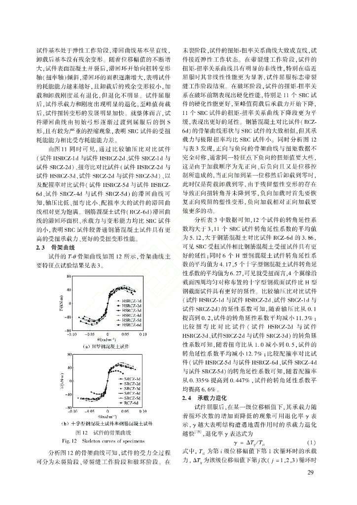 复合受扭型钢混凝土柱抗震性能试验研究_第7页