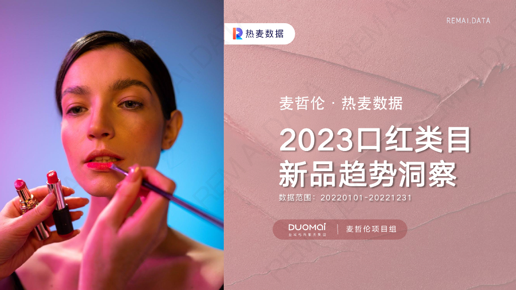 热麦数据：2023口红类目新品趋势洞察报告