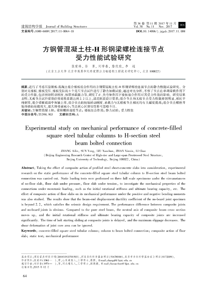 方钢管砼柱H形钢梁螺栓连接节点受力性能