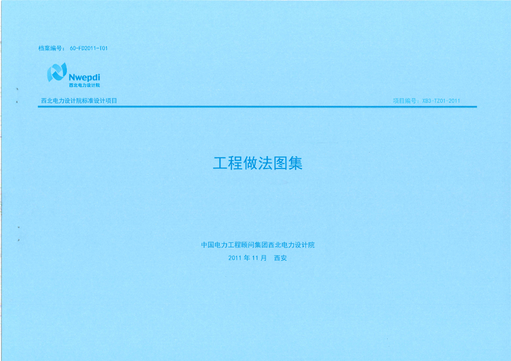 60-FD2011-T01 工程做法图集