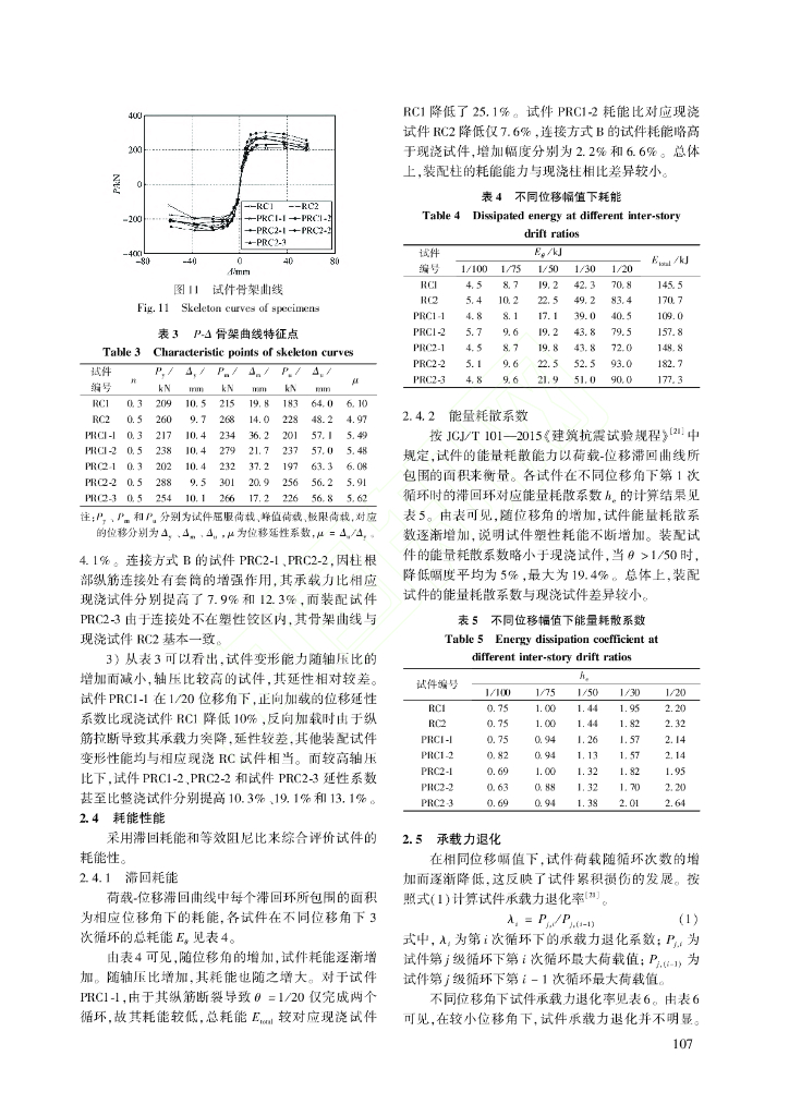 足尺装配式钢筋混凝土柱抗震性能试验研究_第7页