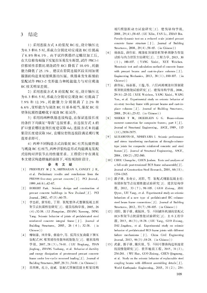 足尺装配式钢筋混凝土柱抗震性能试验研究_第9页