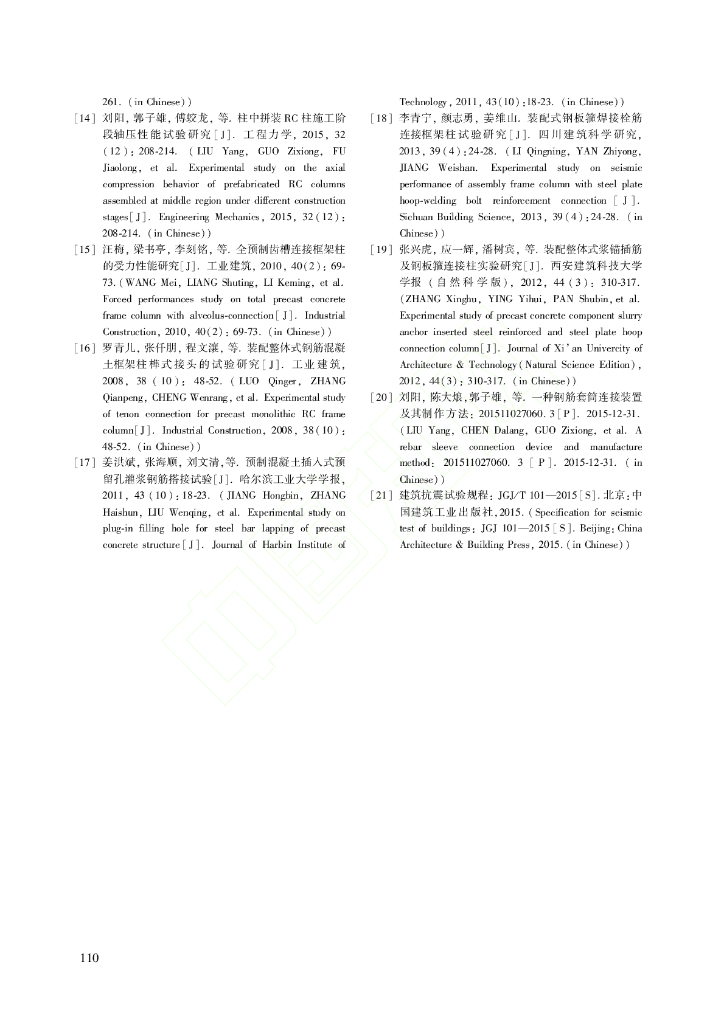 足尺装配式钢筋混凝土柱抗震性能试验研究_第10页