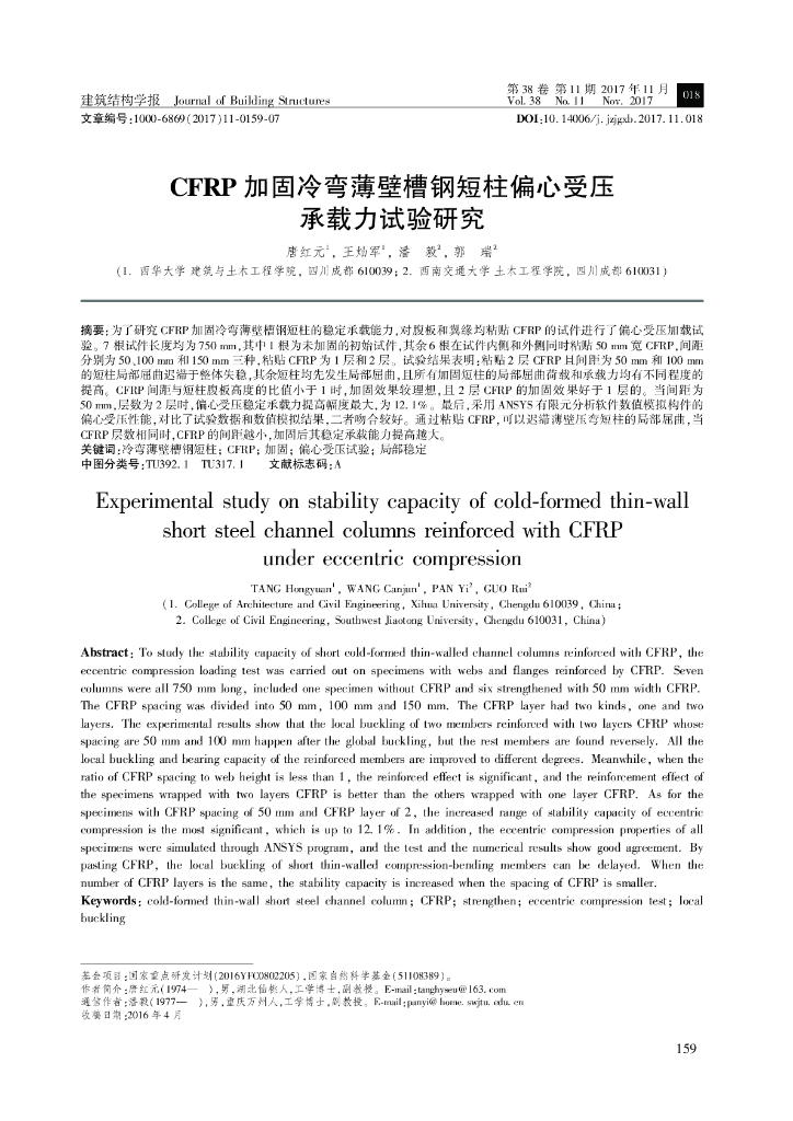 加固冷弯薄壁槽钢短柱偏心受压承载力试验