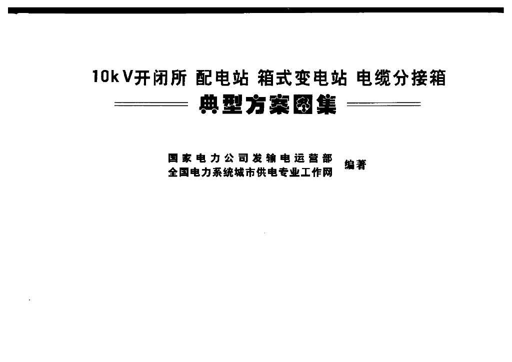 10kV开闭所 配电站 箱式变电站 电缆分接箱 典型方案图集