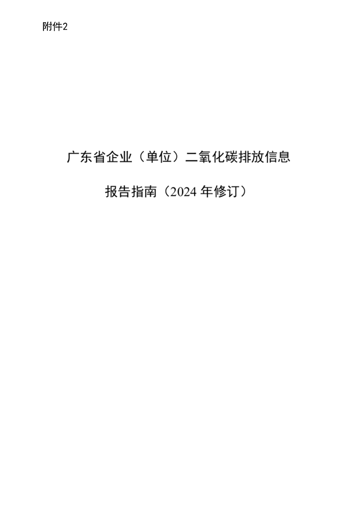 广东生态厅：广东省企业（单位）二氧化碳排放信息报告指南（2024年修订）