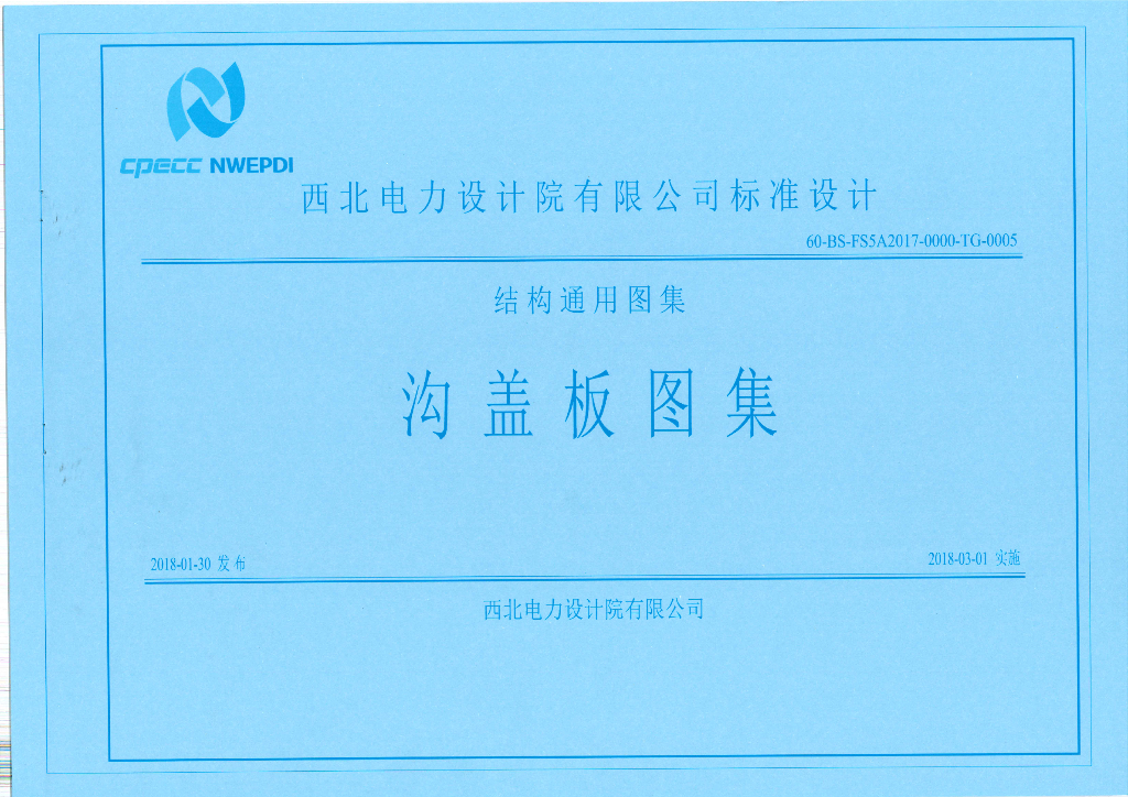 60-BS-FS5A2017-0000-TG-0005 结构通用图集-沟盖板图集